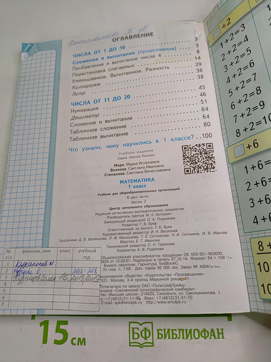 Математика. 1 класс. Часть 2