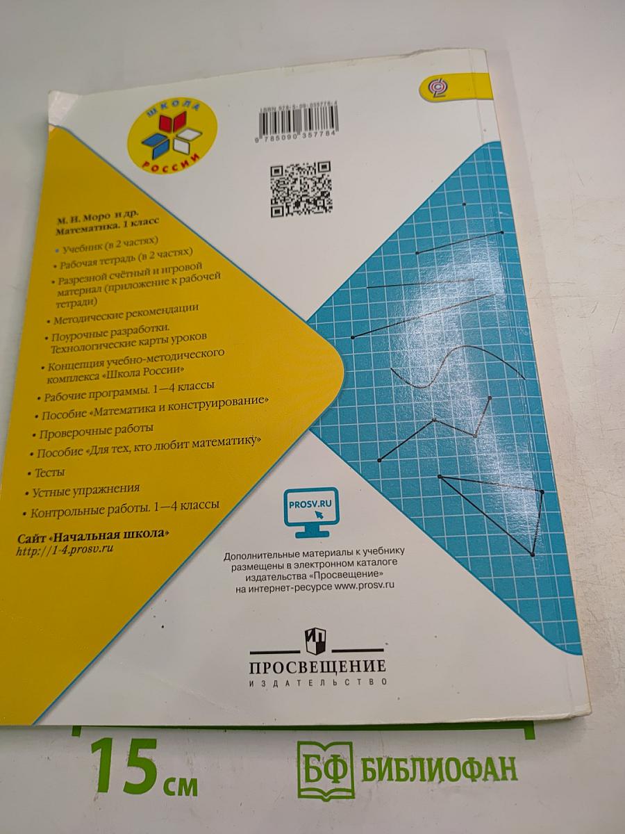 Математика. 1 класс. Часть 2