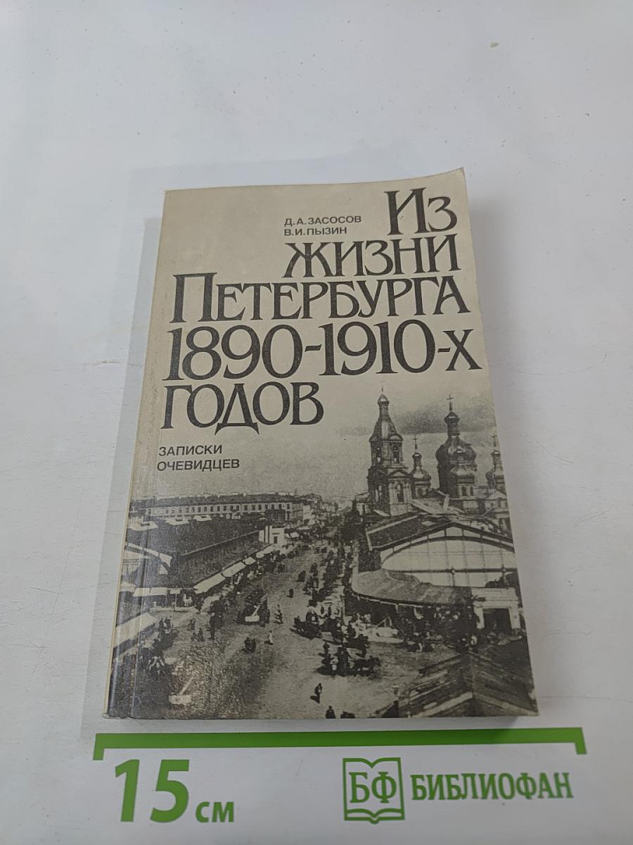 Из жизни Петербурга 1890-1910-х годов