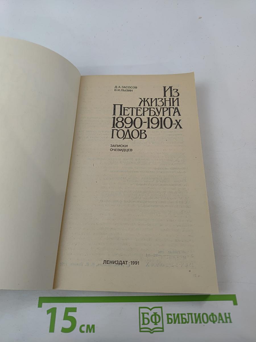 Из жизни Петербурга 1890-1910-х годов