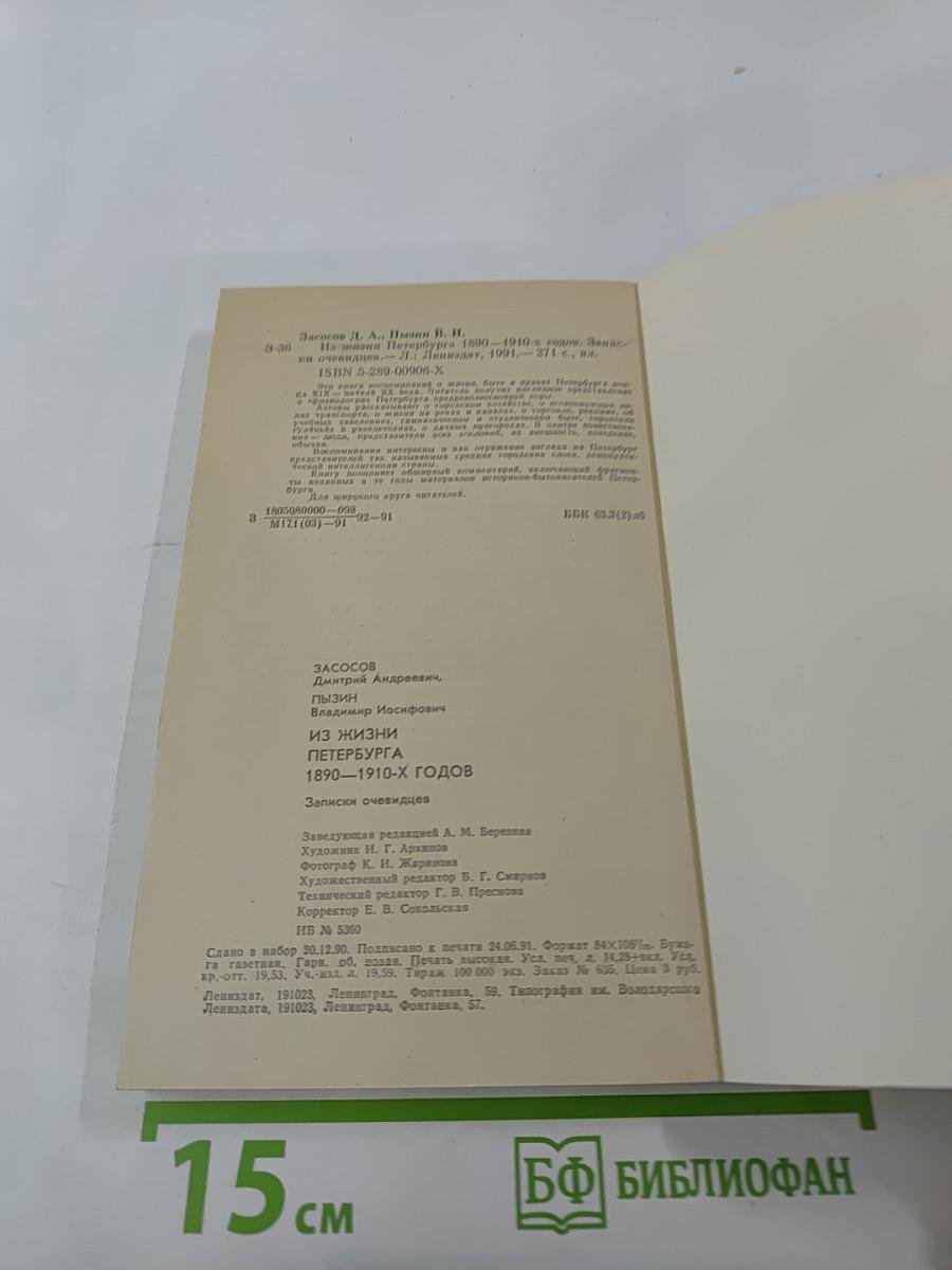Из жизни Петербурга 1890-1910-х годов