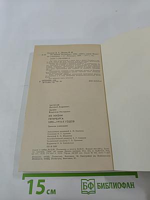 Из жизни Петербурга 1890-1910-х годов