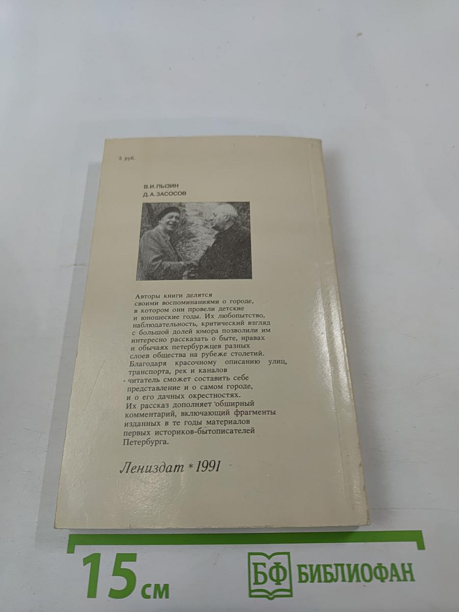 Из жизни Петербурга 1890-1910-х годов