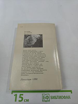 Из жизни Петербурга 1890-1910-х годов