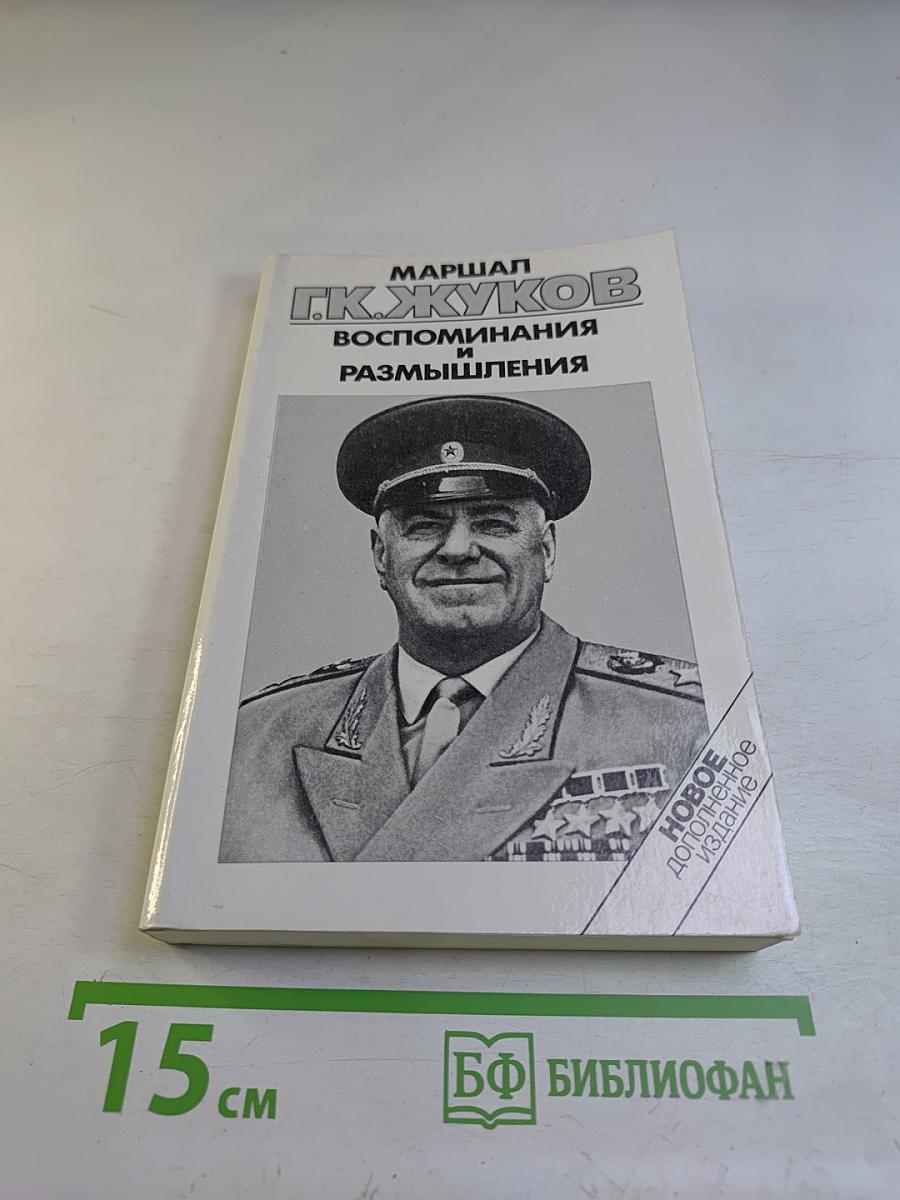 Воспоминания и размышления. Том 3
