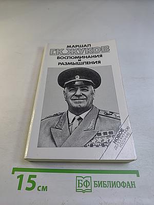 Воспоминания и размышления. Том 3