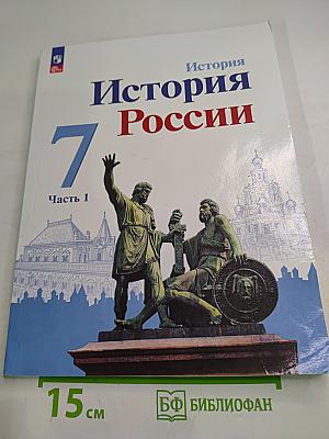 История России 7 класс, Часть 1