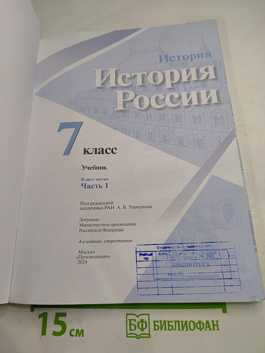 История России 7 класс, Часть 1