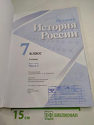 История России 7 класс, Часть 1