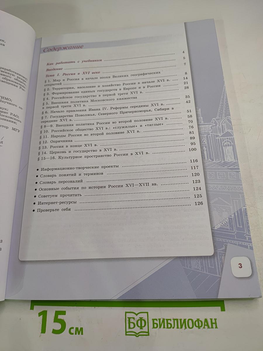 История России 7 класс, Часть 1