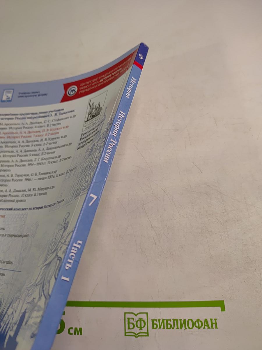 История России 7 класс, Часть 1