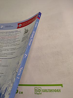 История России 7 класс, Часть 1