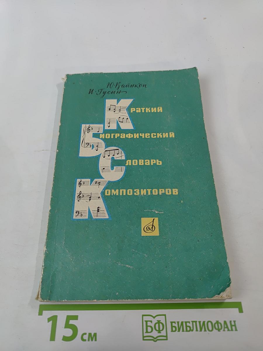 Краткий биографический словарь композиторов