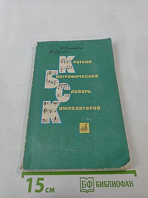 Краткий биографический словарь композиторов