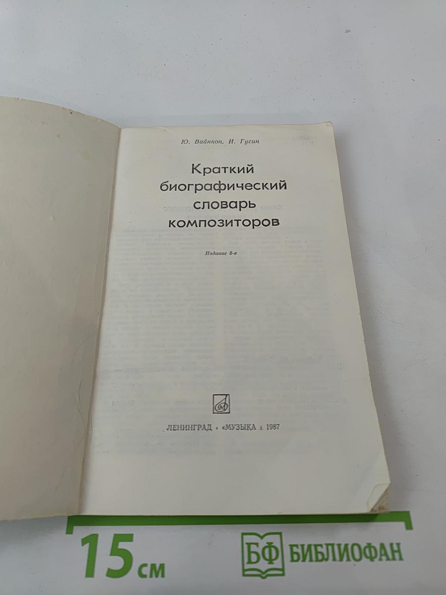 Краткий биографический словарь композиторов