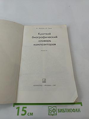 Краткий биографический словарь композиторов