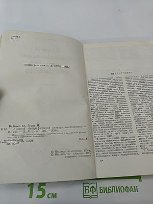 Краткий биографический словарь композиторов