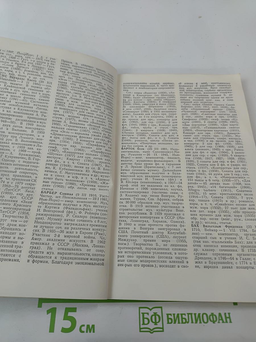 Краткий биографический словарь композиторов