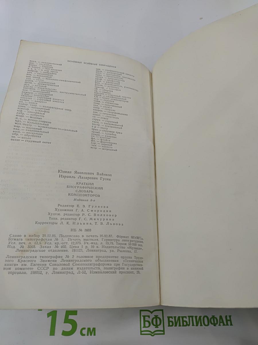 Краткий биографический словарь композиторов