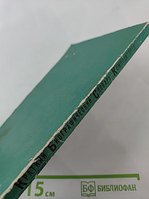 Краткий биографический словарь композиторов