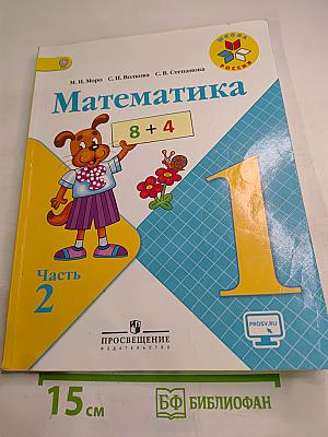 Математика. 1 класс. Часть 2