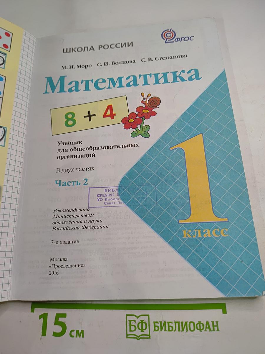 Математика. 1 класс. Часть 2