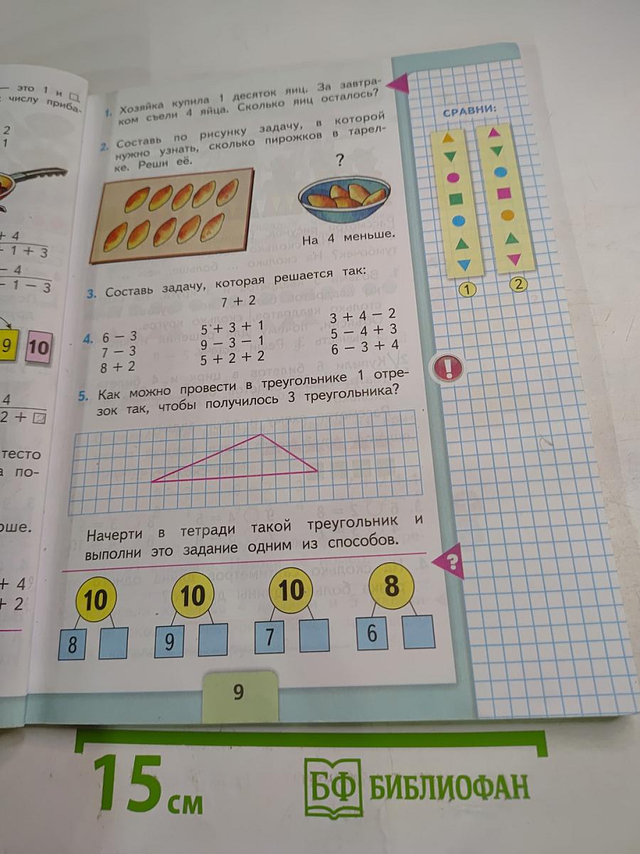 Математика. 1 класс. Часть 2