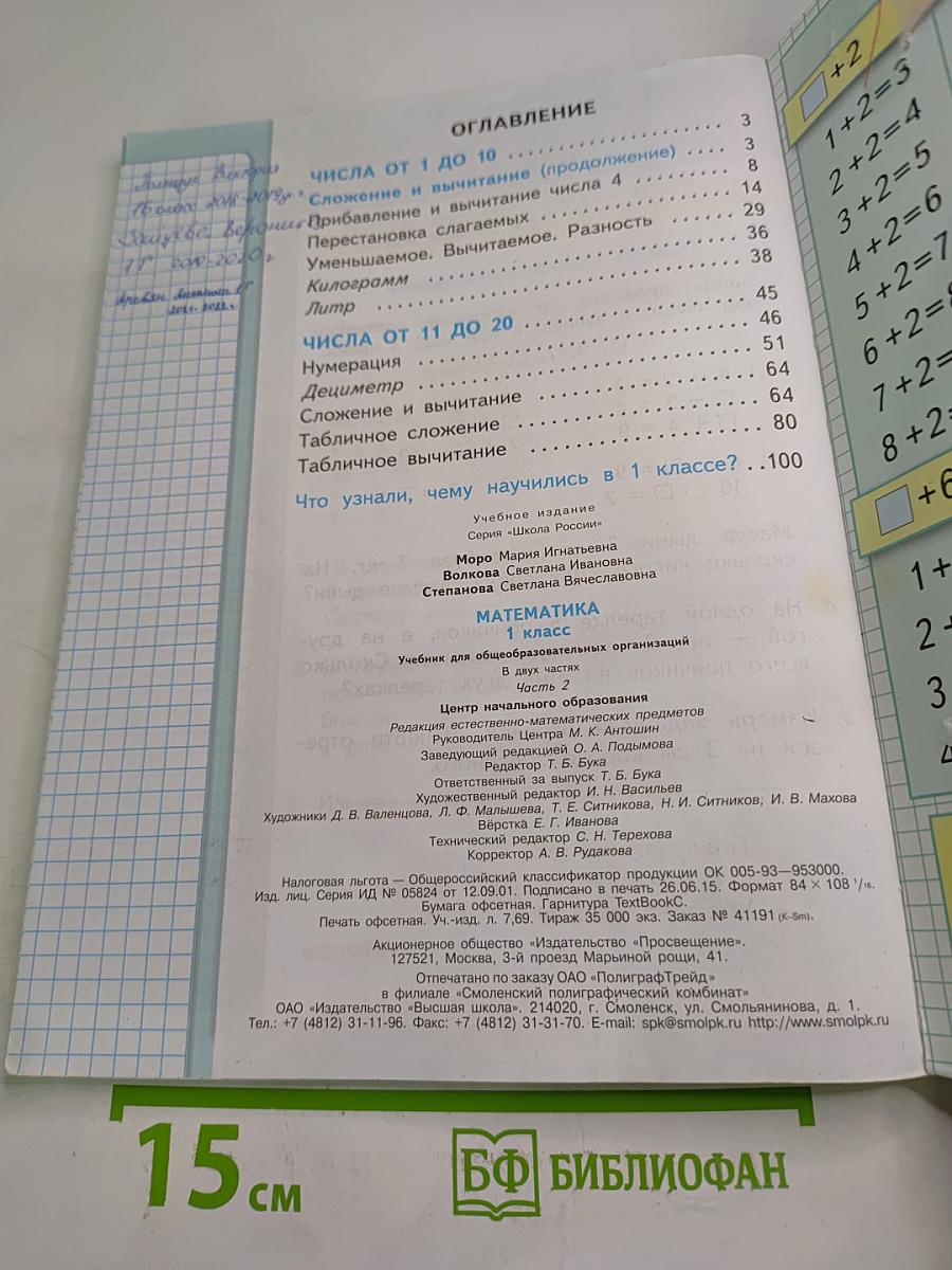 Математика. 1 класс. Часть 2