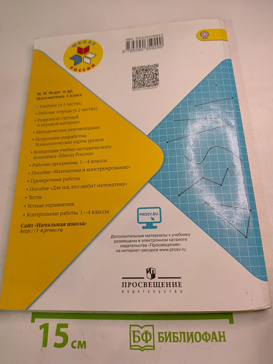 Математика. 1 класс. Часть 2