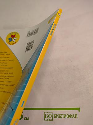 Математика. 1 класс. Часть 2