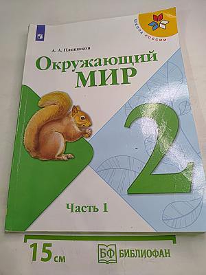 Окружающий мир, 2 класс, Часть 1