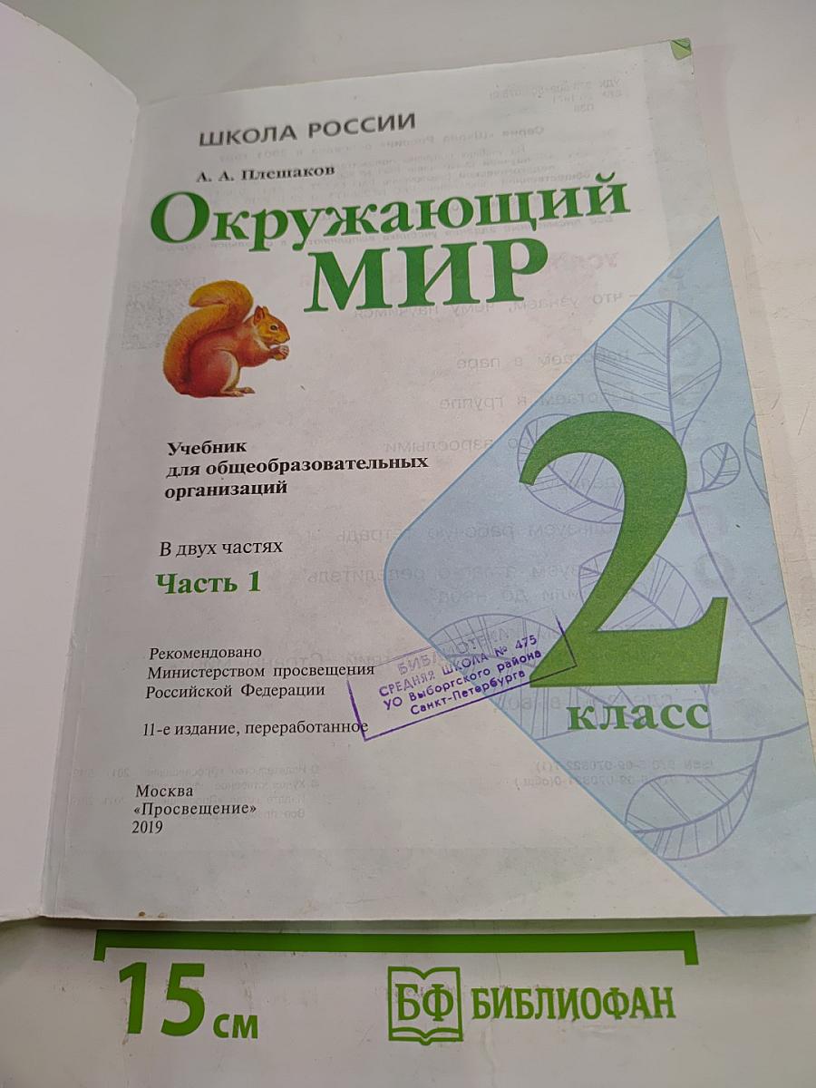 Окружающий мир, 2 класс, Часть 1