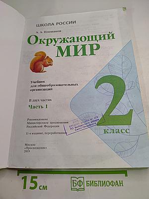 Окружающий мир, 2 класс, Часть 1
