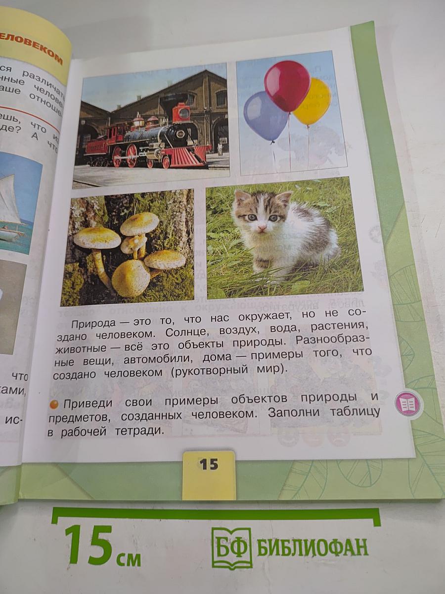 Окружающий мир, 2 класс, Часть 1