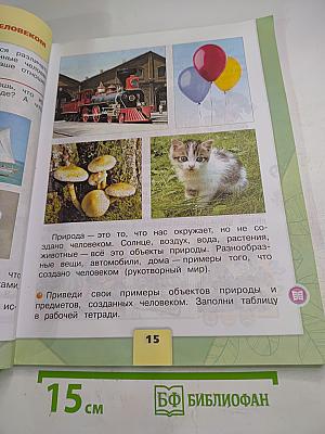 Окружающий мир, 2 класс, Часть 1