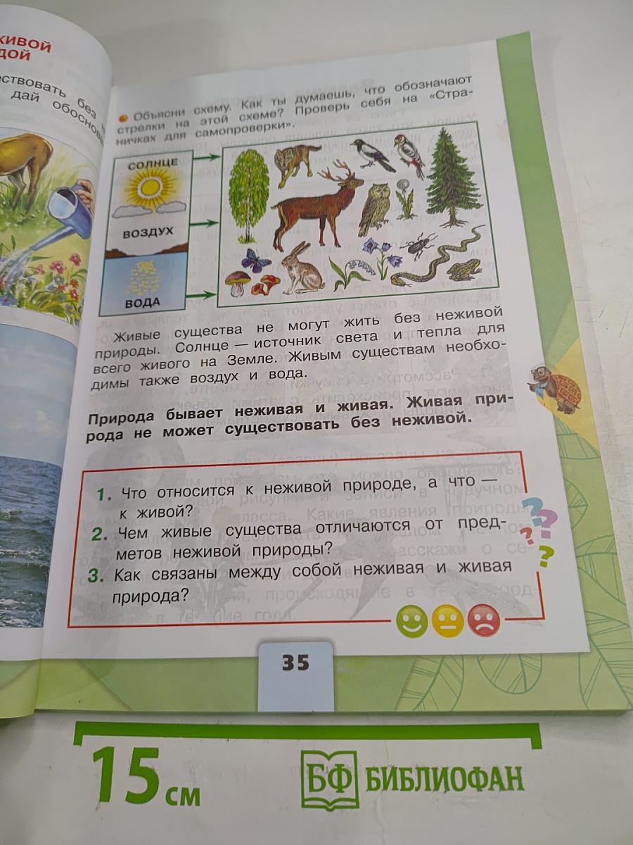 Окружающий мир, 2 класс, Часть 1