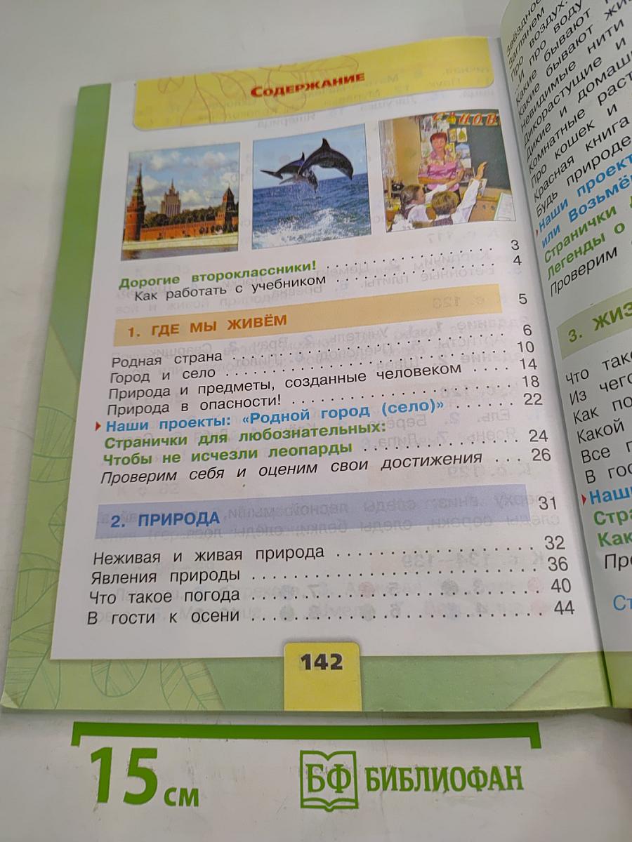 Окружающий мир, 2 класс, Часть 1