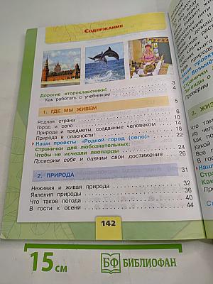 Окружающий мир, 2 класс, Часть 1