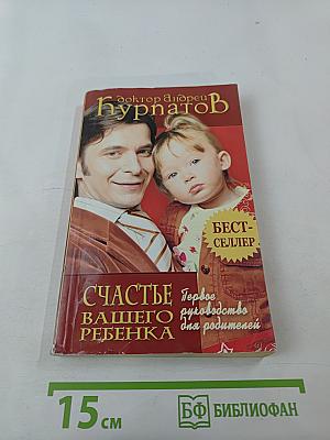 Счастье вашего ребенка