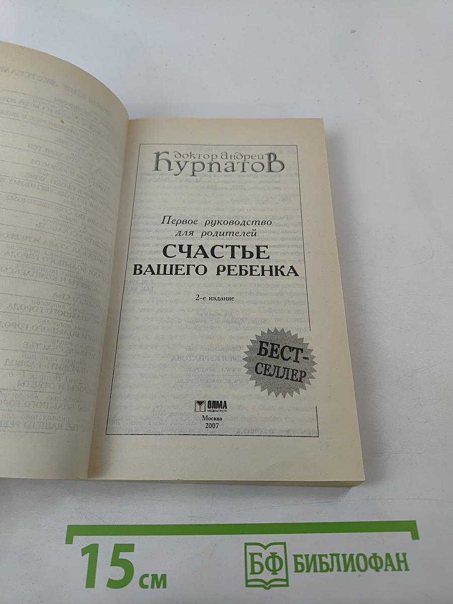 Счастье вашего ребенка