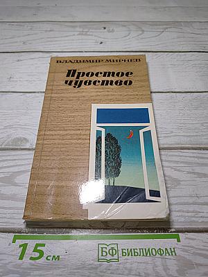 Простое чувство