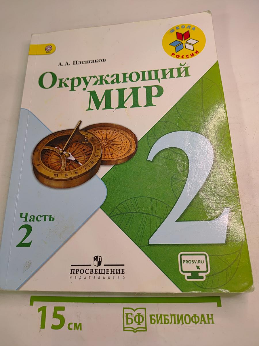 Окружающий мир 2 класс Часть 2