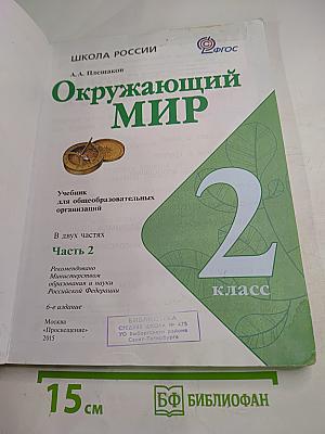 Окружающий мир 2 класс Часть 2
