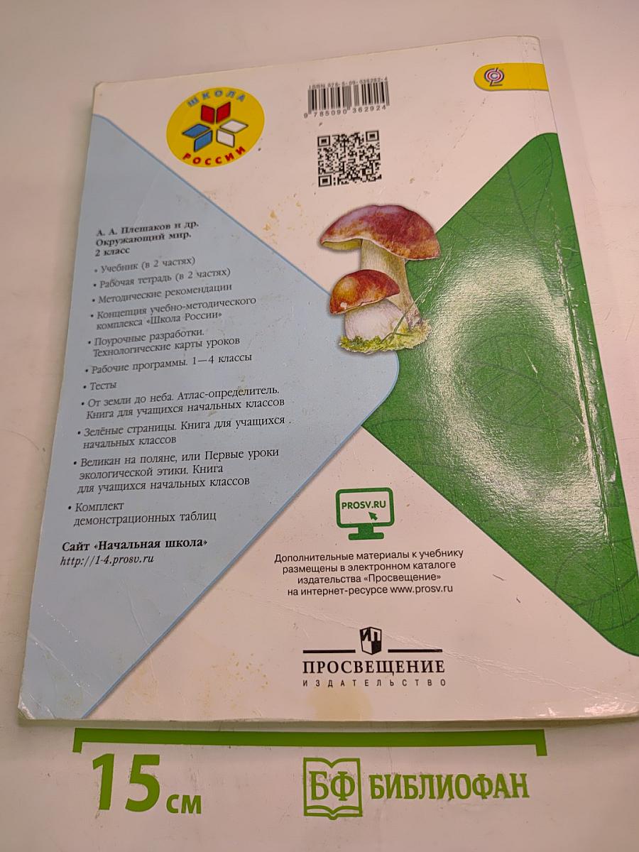 Окружающий мир 2 класс Часть 2