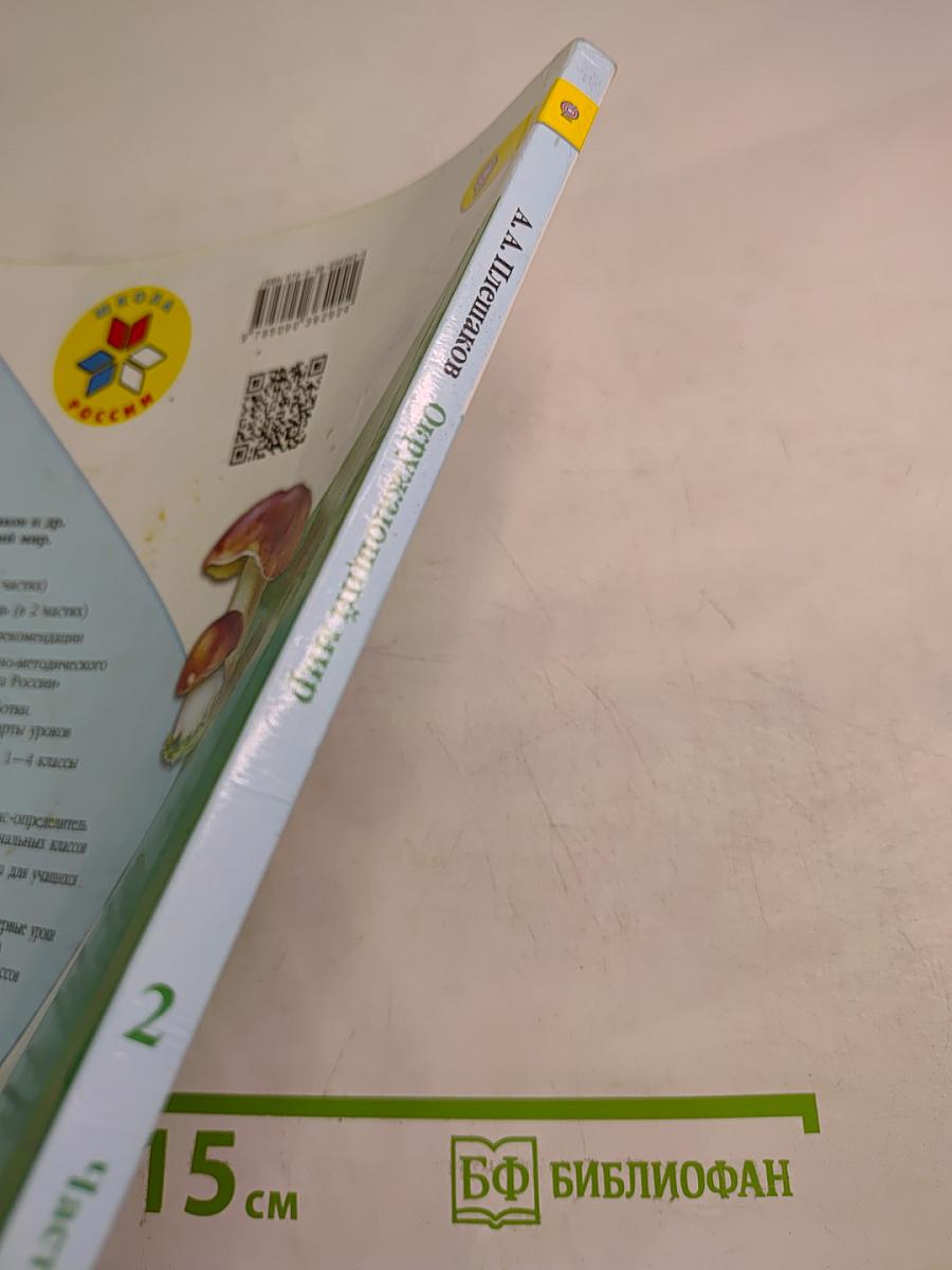 Окружающий мир 2 класс Часть 2