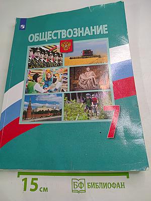 Обществознание для 7 класса