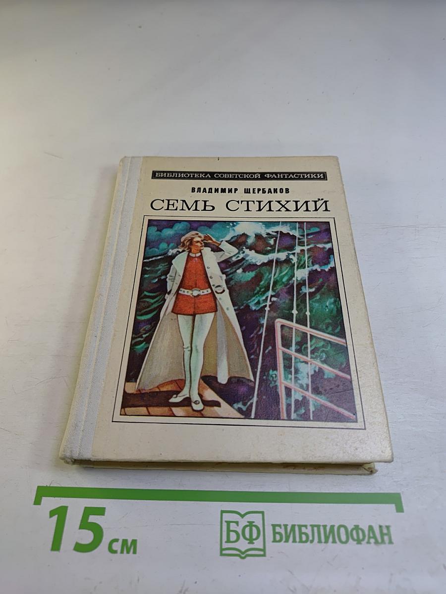 Семь стихий