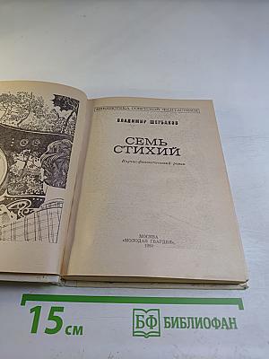 Семь стихий