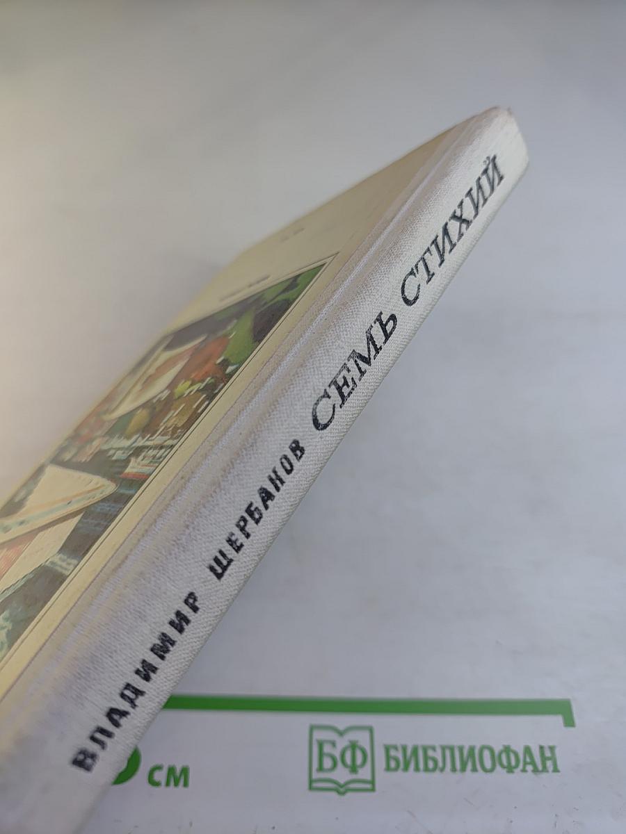 Семь стихий