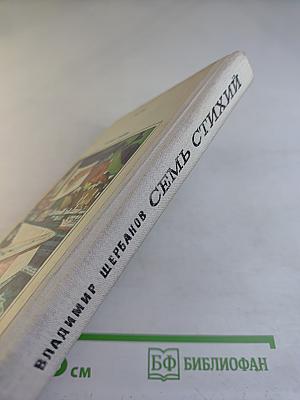 Семь стихий